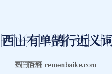 西山有单鹄行近义词是什么意思的图片
